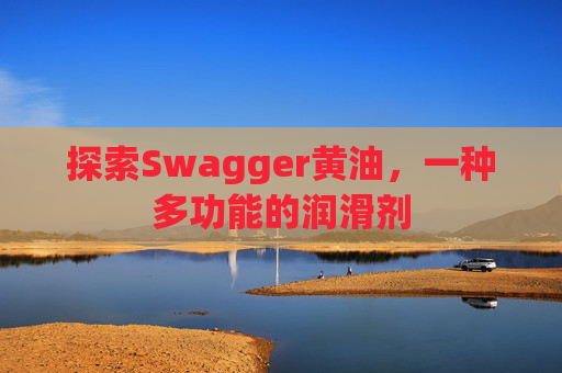 探索Swagger黄油,一种多功能的润滑剂